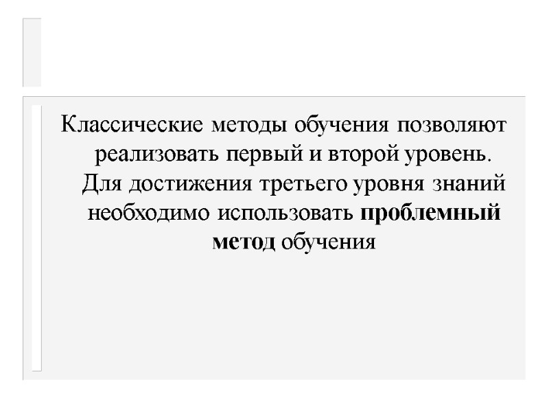 Классические методы обучения позволяют реализовать первый и второй уровень. Для достижения третьего уровня знаний